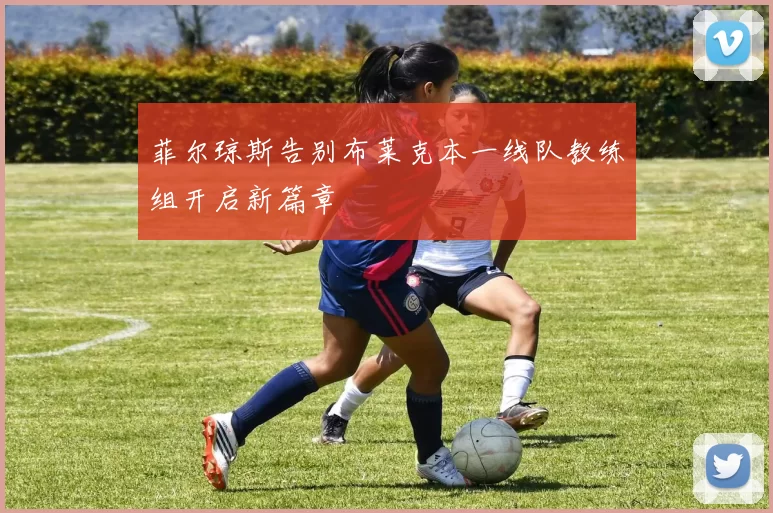 菲尔琼斯告别布莱克本一线队教练组开启新篇章