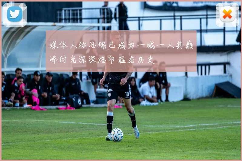 媒体人称洛瑞已成为一城一人其巅峰时光深深烙印猛龙历史