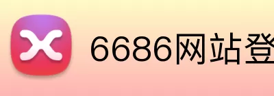 6686网站登录入口 logo